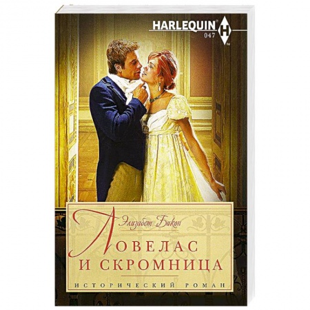 Книги, книга Ловелас и скромница заказать