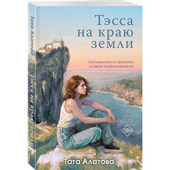 Тэсса на краю земли Тэсса на краю земли