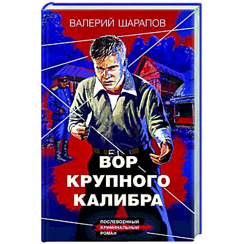 Вор крупного калибра Вор крупного калибра