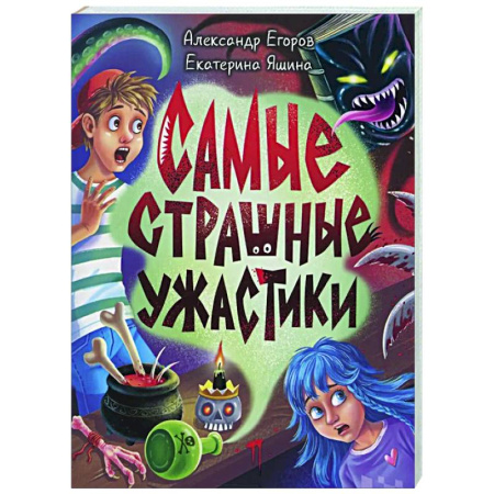 Мистика. Фантастика. Фэнтези, книга Самые страшные ужастики заказать