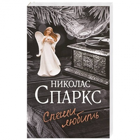 Зарубежный любовный роман, книга Спеши любить заказать