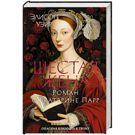 Исторический роман, книга Шестая жена. Роман о Екатерине Парр заказать