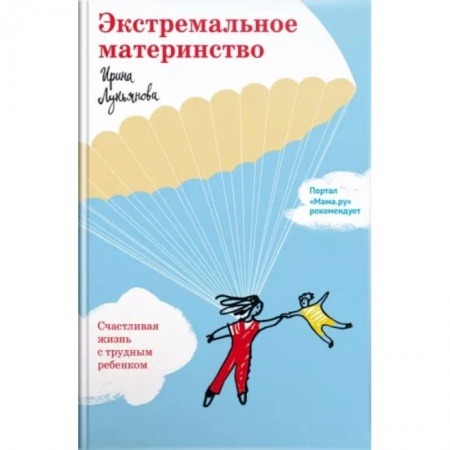 Воспитание и педагогика, книга Экстремальное материнство. Счастливая жизнь с трудным ребенком заказать