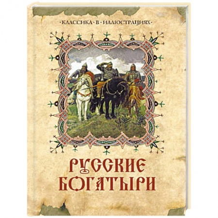 Книги, книга Русские богатыри: лучшие былины заказать