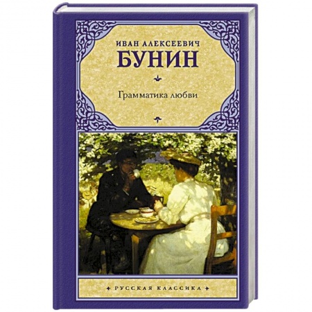 Русская современная проза, книга Грамматика любви заказать