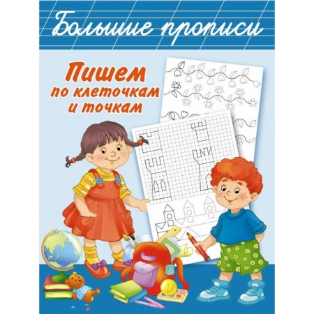Книги, книга Пишем по клеточкам и точкам заказать