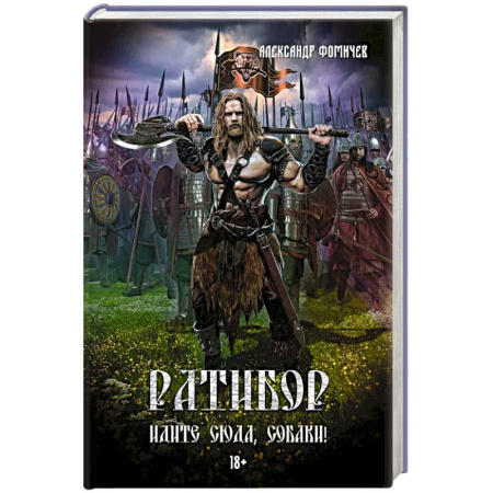 Русское фэнтези, книга Ратибор. Идите сюда, собаки! заказать