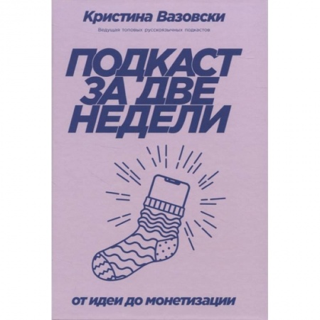 Практическая психология, книга Подкаст за две недели. От идеи до монетизации заказать