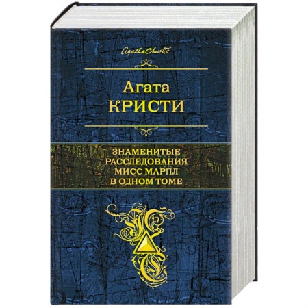 Книги, книга Знаменитые расследования Мисс Марпл в одном томе заказать