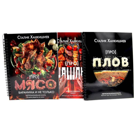 Общие вопросы по кулинарии, книга Про мясо. Баранина и не только, шашлык, плов (комплект из 3-х книг) заказать