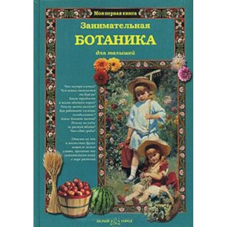 Книги, книга Занимательная ботаника заказать