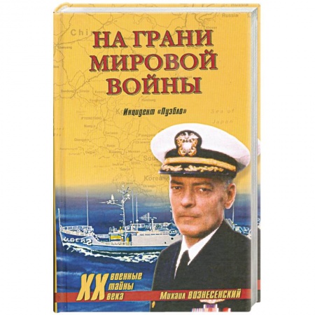 Книги, книга На грани мировой войны. Инцидент 'Пуэбло' заказать