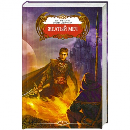 Книги, книга Желтый меч заказать