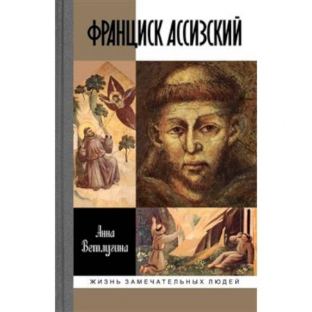 Жития русских святых, жизнеописания церковных деятелей, книга Франциск Ассизский заказать