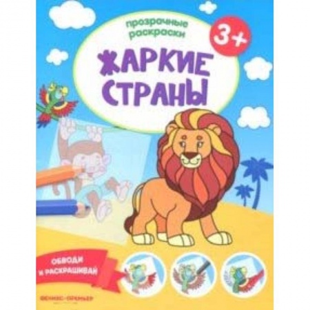 Раскраски на любой вкус, книга Жаркие страны 3+. Книжка-раскраска заказать