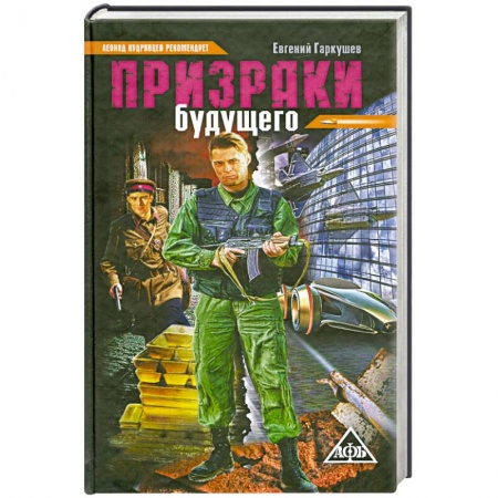 Книги, книга Призраки будущего заказать
