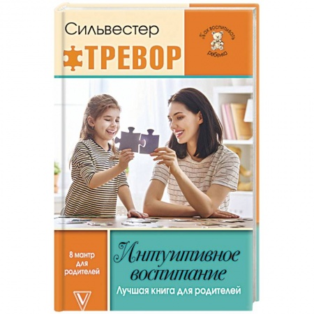 Воспитание и педагогика, книга Интуитивное воспитание. Лучшая книга для родителей заказать
