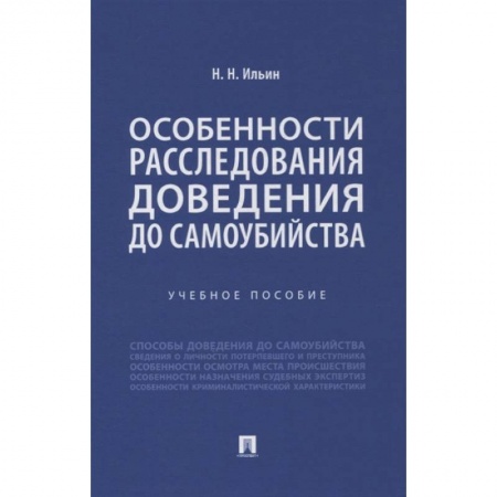 Право. Юриспруденция, книга Особенности расследования доведения до самоубийства. Учебное пособие заказать