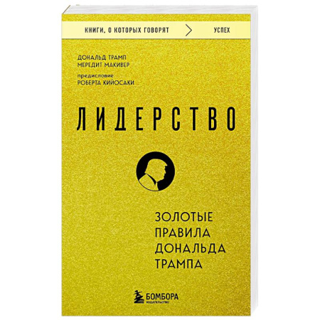 Психология бизнеса, книга Лидерство. Золотые правила Дональда Трампа заказать