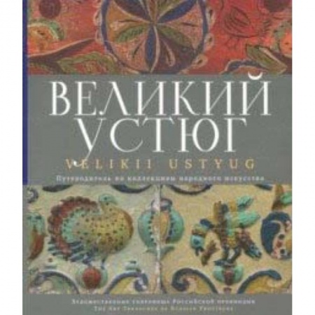Архитектура, книга Великий Устюг заказать