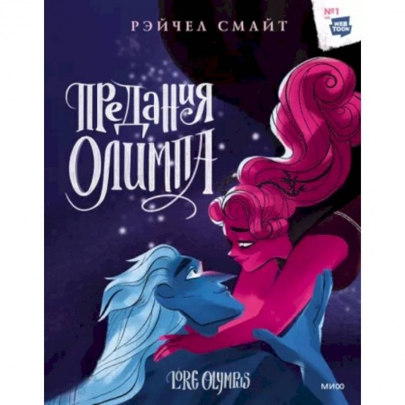 Комиксы. Манга, книга Предания Олимпа. Книга третья заказать