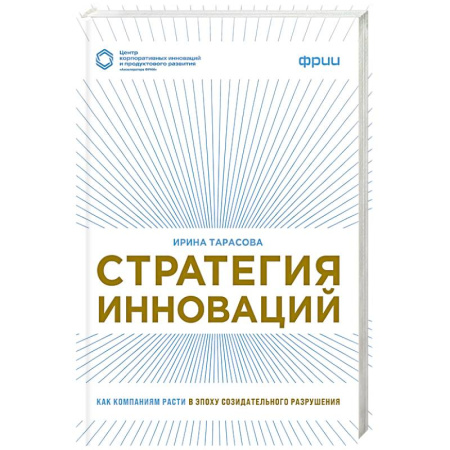 Основы предпринимательства, книга Стратегия инноваций. Как компаниям расти в эпоху созидательного разрушения заказать