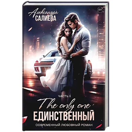 Отечественный любовный роман, книга Единственный. Книга 2 заказать
