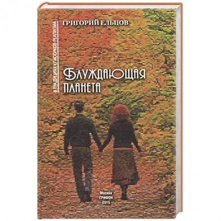 Книги, книга Блуждающая планета заказать