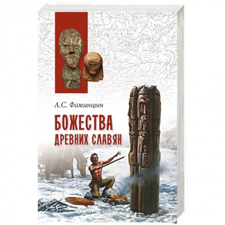 Книги, книга Божества древних славян заказать
