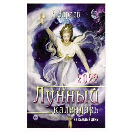 Луна, звезды и тайны судьбы, книга Лунный календарь 2022 на каждый день заказать
