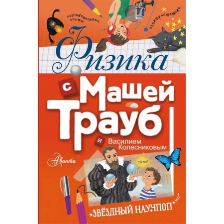 Наука. Техника. Транспорт, книга Физика с Машей Трауб и Василием Колесниковым заказать