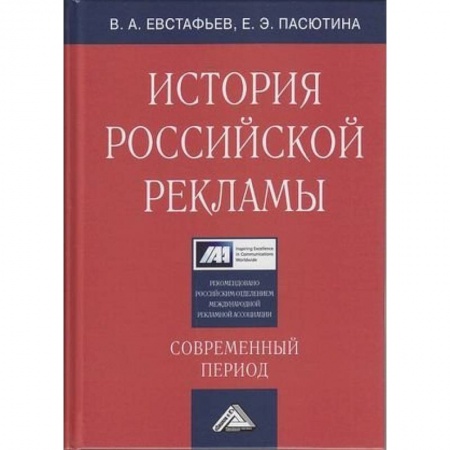 Маркетинг. Реклама, книга История российской рекламы. Современный период: Учебное пособие для магистров заказать