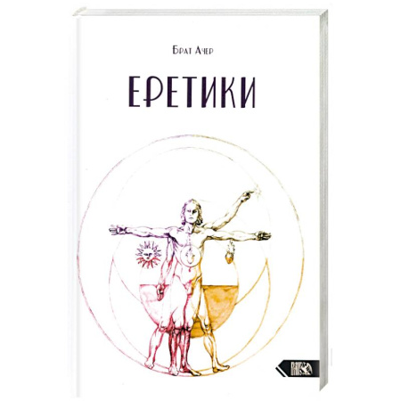 Магия и колдовство, книга Еретики заказать