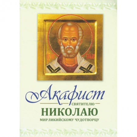 Жития русских святых, жизнеописания церковных деятелей, книга Акафист Святителю Николаю заказать