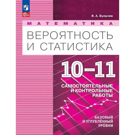 Математика. Алгебра. Геометрия, книга Математика. Вероятность и статистика. 10-11 классы. Базовый и углублённый уровни. Самостоятельные и контрольные работы. Учебное пособие. ФГОС 2022 заказать
