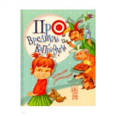 Сказки отечественных писателей, книга Про вреднуль и капризуль заказать