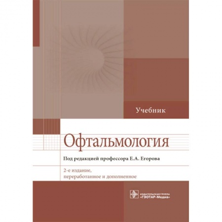Медицина. Фармакология, книга Офтальмология. Учебник для ВУЗов заказать
