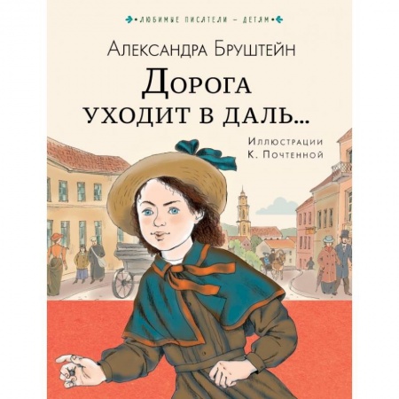 Проза для детей, книга Дорога уходит в даль... заказать