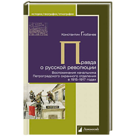 История, книга Правда о русской революции. Воспоминания начальника Петроградского охранного отделения в 1915-1917 годах заказать