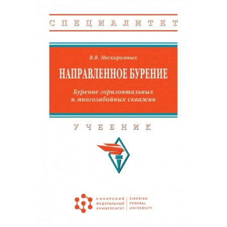 Промышленность, книга Направленное бурение. Бурение горизонтальных и многозабойных скважин. Учебник заказать