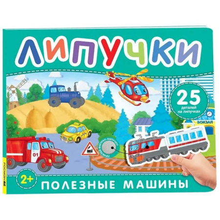 Наука. Техника. Транспорт, книга Полезные машины: книга с липучками заказать