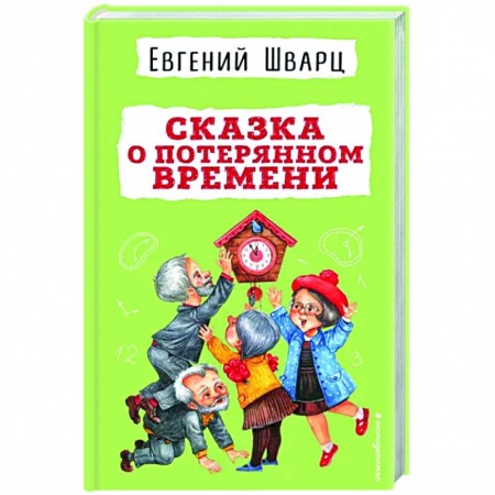 Сказки отечественных писателей, книга Сказка о потерянном времени заказать