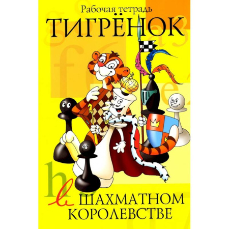 Раскраски, книга Тигрёнок в шахматном королевстве. Рабочая тетрадь заказать