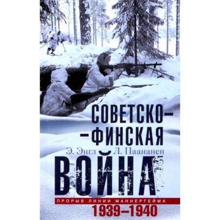 Общие работы по всемирной истории, книга Советско-финская война. Прорыв линии Маннергейма. 1939-1940 заказать