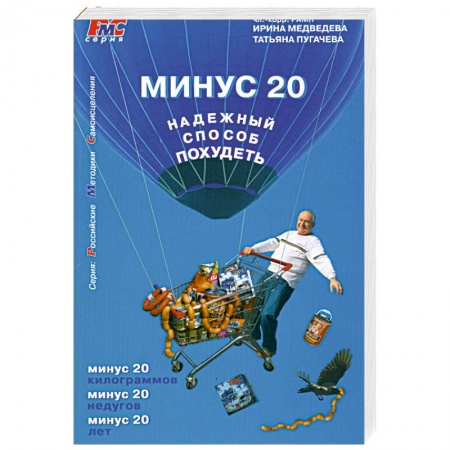 Книги, книга Минус 20. Надежный способ похудеть заказать