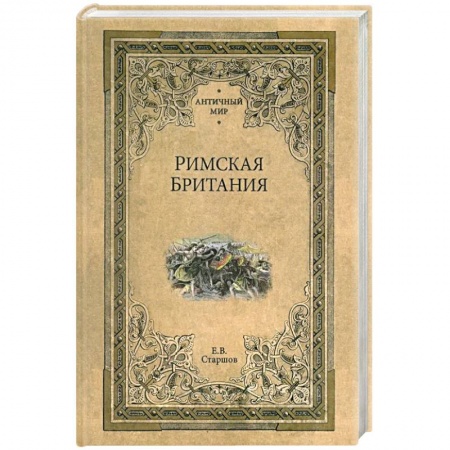 Великобритания, книга Римская Британия заказать