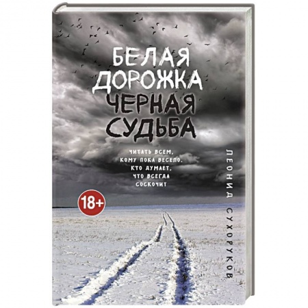 Отечественный мужской детектив, книга Белая дорожка, черная судьба заказать