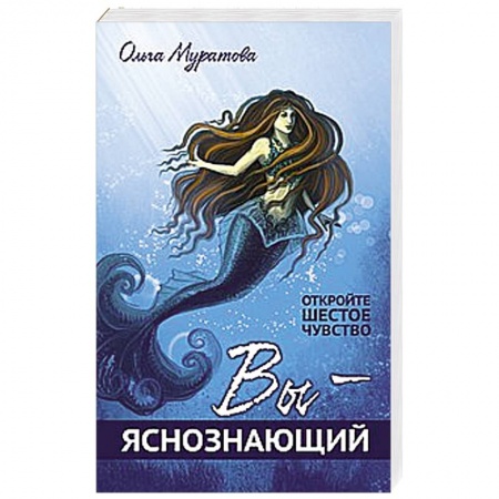 Книги, книга Вы — яснознающий! Откройте шестое чувство заказать