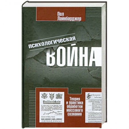 Книги, книга Психологическая война. Теория и практика обработки массового сознания заказать