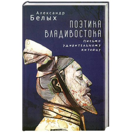 Литературная критика, книга Поэтика Владивостока. Письмо удивительному китайцу заказать
